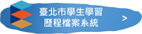 台北市學生學習歷程檔案系統，另開新視窗