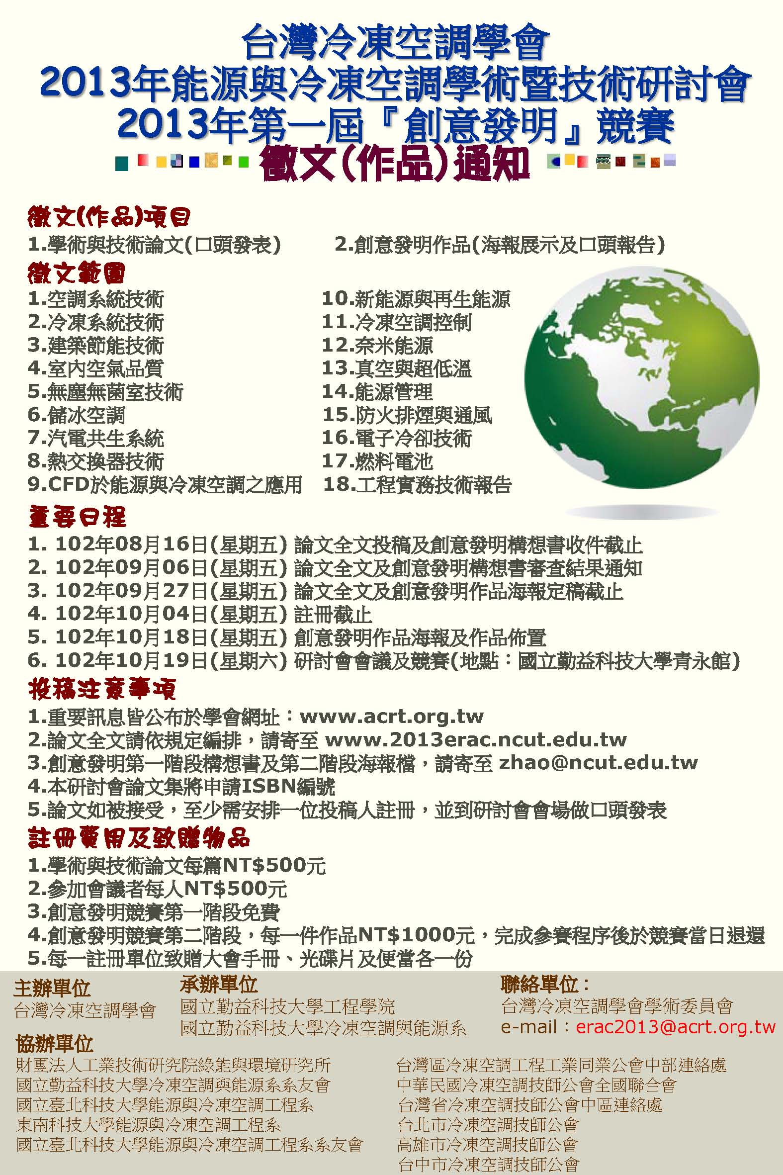 2013能源與冷凍空調學術暨技術研討會2013年第一屆『創意發明』競賽